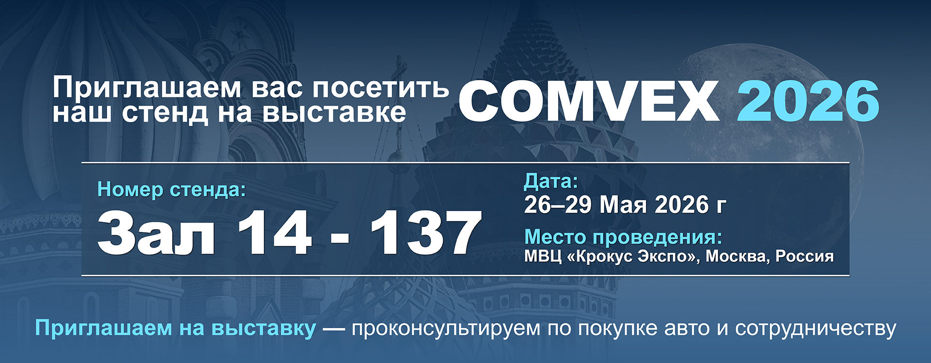 Мы на выставке COMvex в России